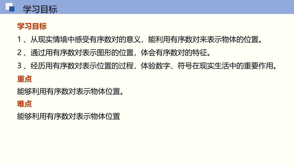 《有序数对》平面直角坐标系PPT免费课件[人教版七年级数学]_第2页
