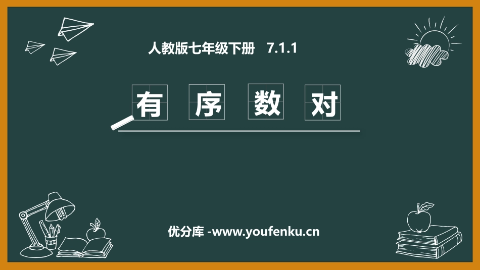 《有序数对》平面直角坐标系PPT课件[人教版七年级数学下册]_第1页