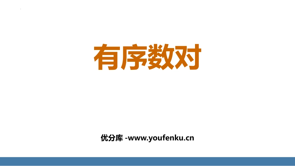 《有序数对》平面直角坐标系PPT精品课件[人教版七年级数学]_第1页