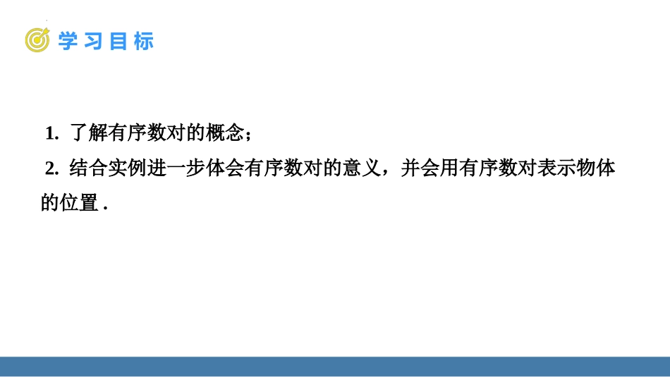 《有序数对》平面直角坐标系PPT精品课件[人教版七年级数学]_第2页