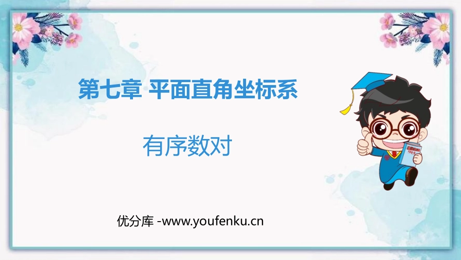 《有序数对》平面直角坐标系PPT优质课件[人教版七年级数学]_第1页