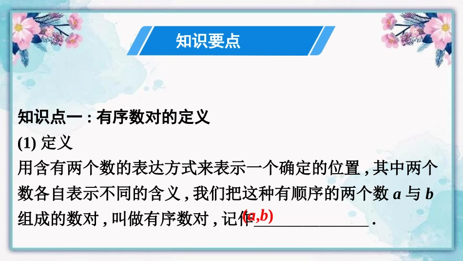 《有序数对》平面直角坐标系PPT优质课件[人教版七年级数学]_第3页