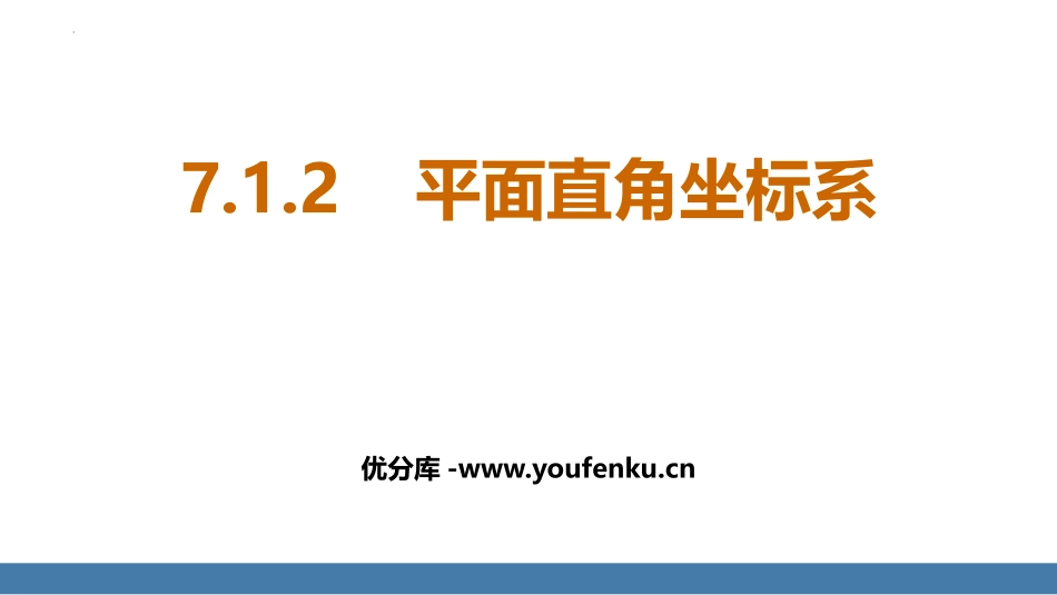 《平面直角坐标系》PPT优秀课件[人教版七年级数学下册]_第1页