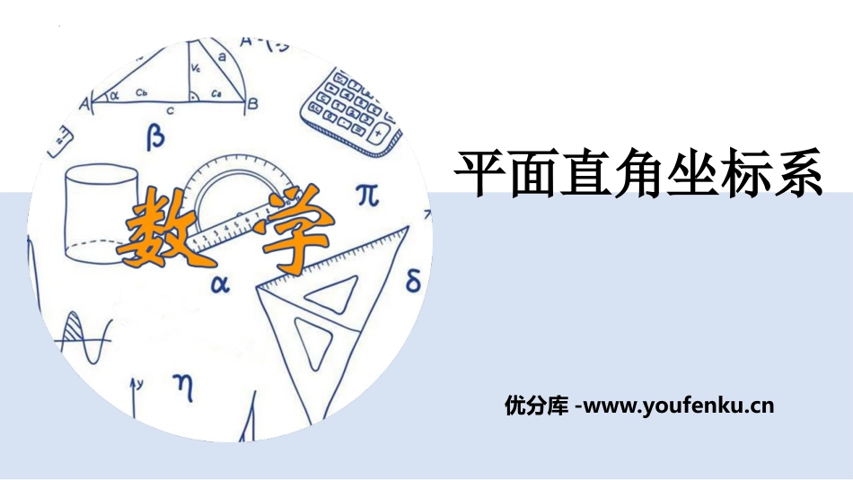 《平面直角坐标系》PPT免费教学课件[人教版七年级数学下册]_第1页