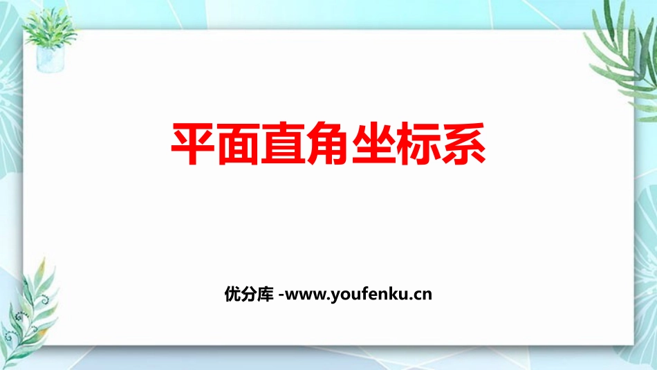 《平面直角坐标系》PPT精品教学课件[人教版七年级数学下册]_第1页