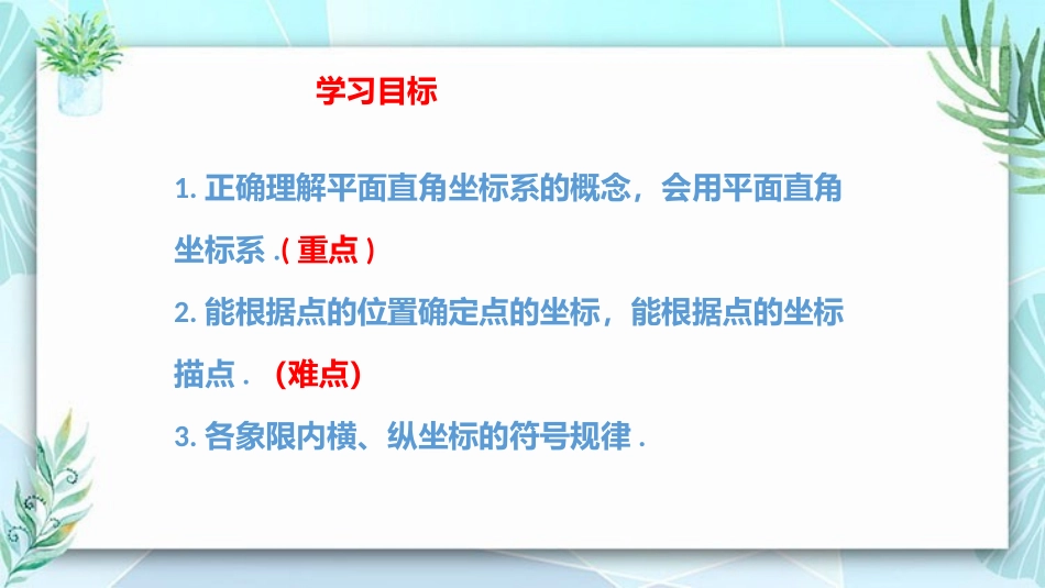 《平面直角坐标系》PPT精品教学课件[人教版七年级数学下册]_第2页