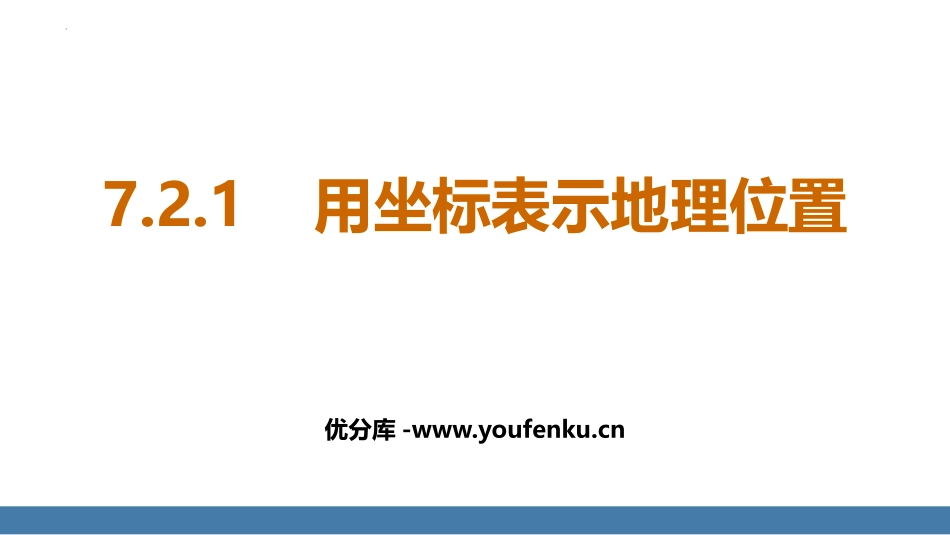 《用坐标表示地理位置》平面直角坐标系PPT课件[人教版七年级数学]_第1页