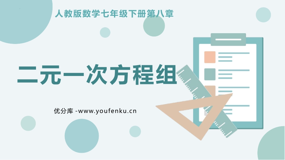 《二元一次方程组》PPT教学课件[人教版七年级数学下册]_第1页