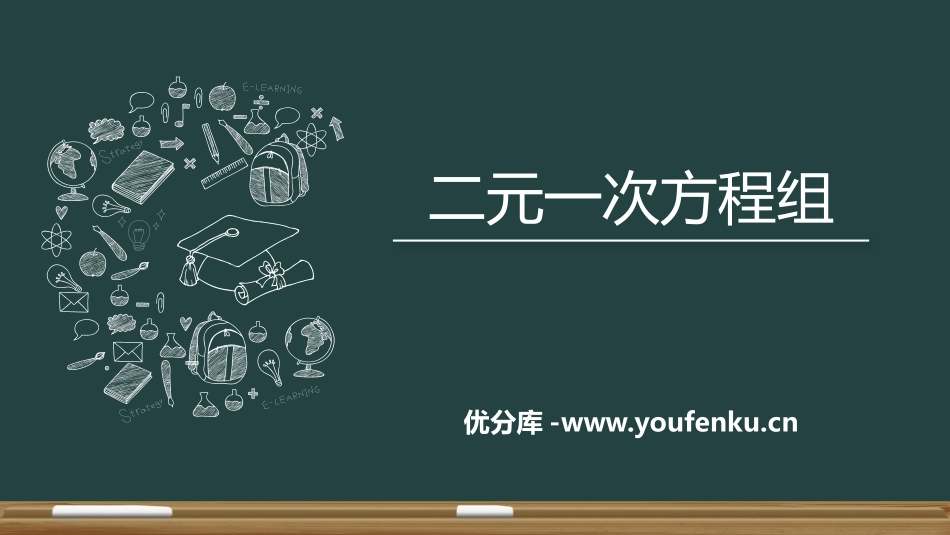 《二元一次方程组》PPT免费课件[人教版七年级数学下册]_第1页