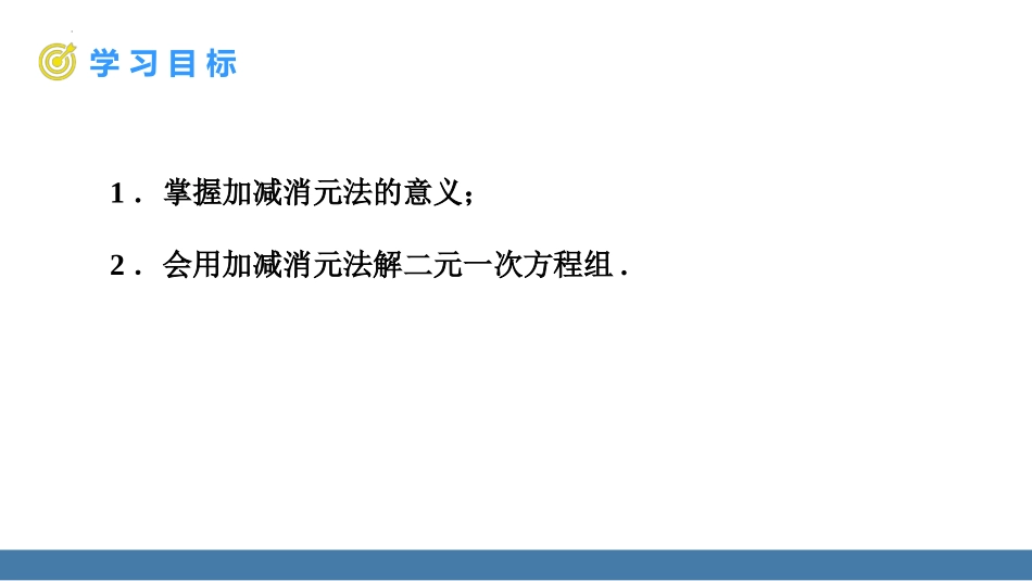 《消元-解二元一次方程组》二元一次方程组PPT教学课件(第1课时)_第2页