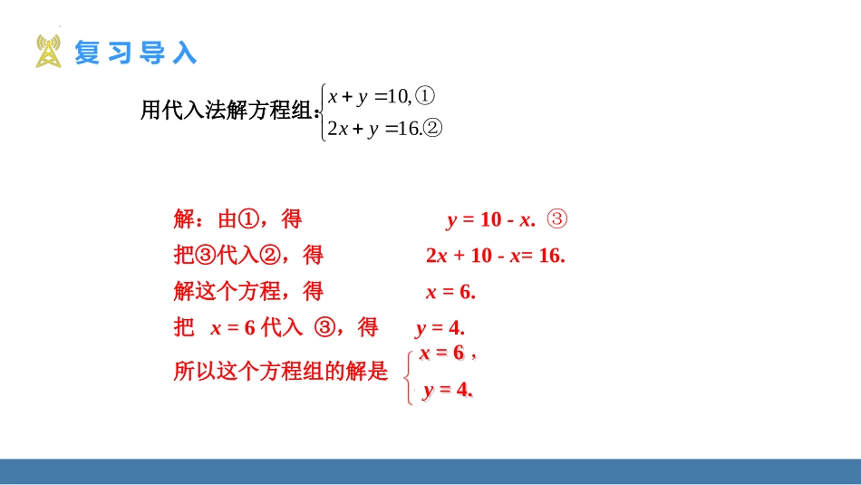 《消元-解二元一次方程组》二元一次方程组PPT教学课件(第1课时)_第3页