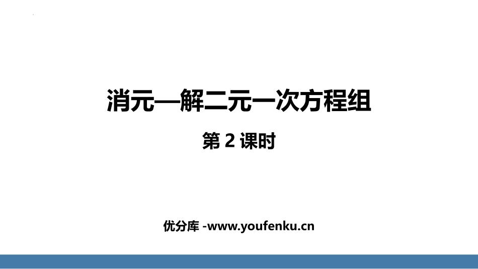 《消元-解二元一次方程组》二元一次方程组PPT教学课件(第2课时)_第1页