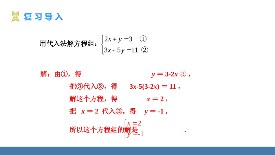 《消元-解二元一次方程组》二元一次方程组PPT教学课件(第2课时)_第3页