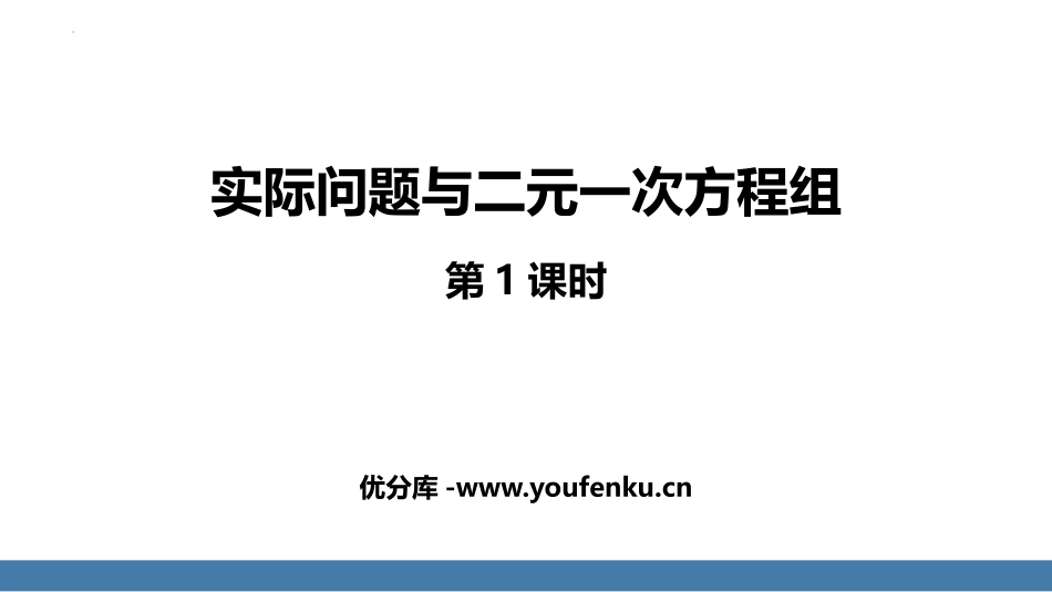 《实际问题与二元一次方程组》二元一次方程组PPT课件_第1页