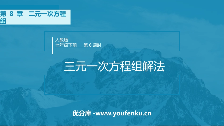 《三元一次方程组的解法》二元一次方程组PPT课件_第1页
