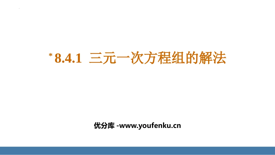 《三元一次方程组的解法》二元一次方程组PPT免费课件_第1页