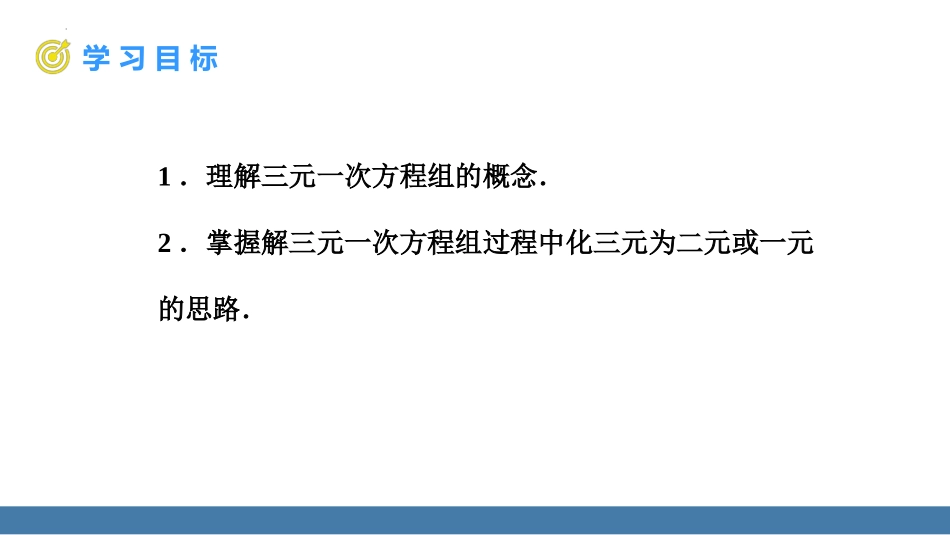 《三元一次方程组的解法》二元一次方程组PPT免费课件_第2页