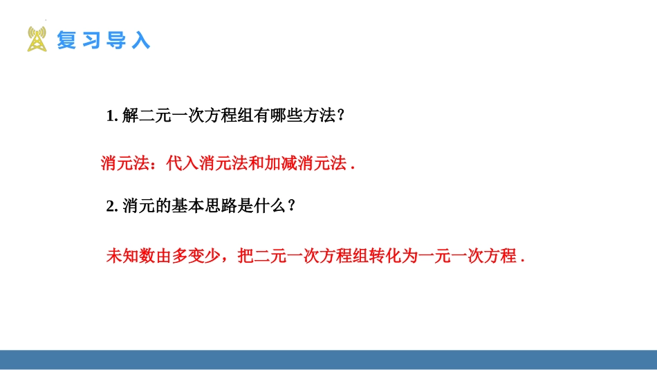 《三元一次方程组的解法》二元一次方程组PPT免费课件_第3页