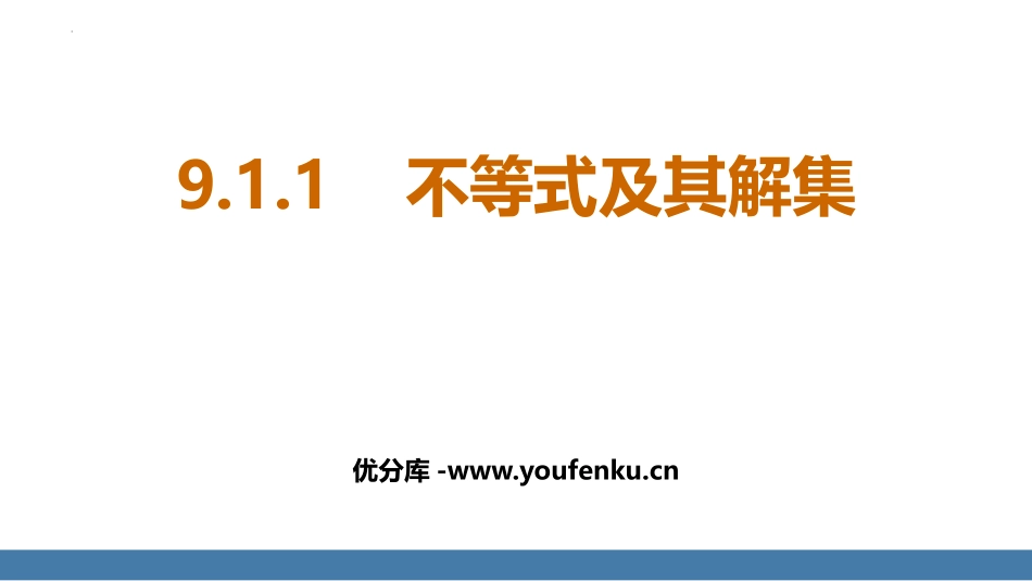《不等式及其解集》不等式与不等式组PPT课件[人教版七年级数学]_第1页