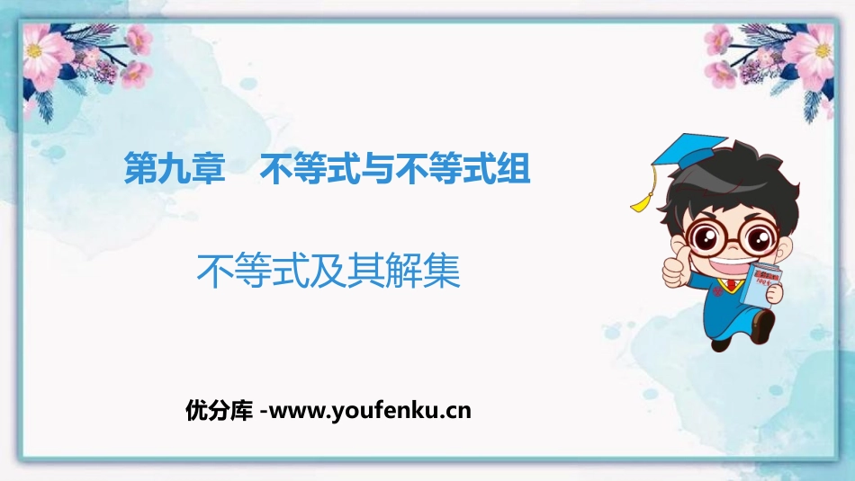 《不等式及其解集》不等式与不等式组PPT精品课件_第1页