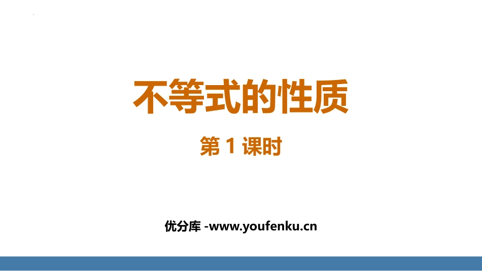 《不等式的性质》不等式与不等式组PPT课件(第1课时)_第1页