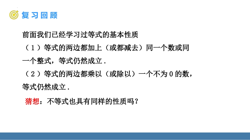 《不等式的性质》不等式与不等式组PPT课件(第1课时)_第2页