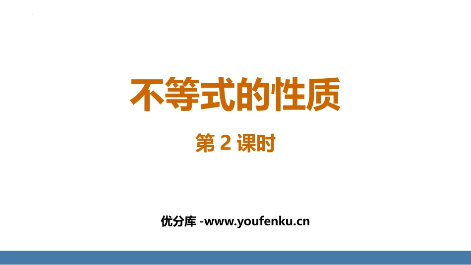 《不等式的性质》不等式与不等式组PPT课件(第2课时)_第1页