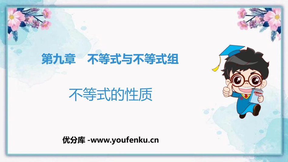 《不等式的性质》不等式与不等式组PPT课件[人教版七年级数学]_第1页