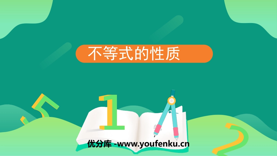 《不等式的性质》不等式与不等式组PPT精品课件[人教版七年级数学]_第1页