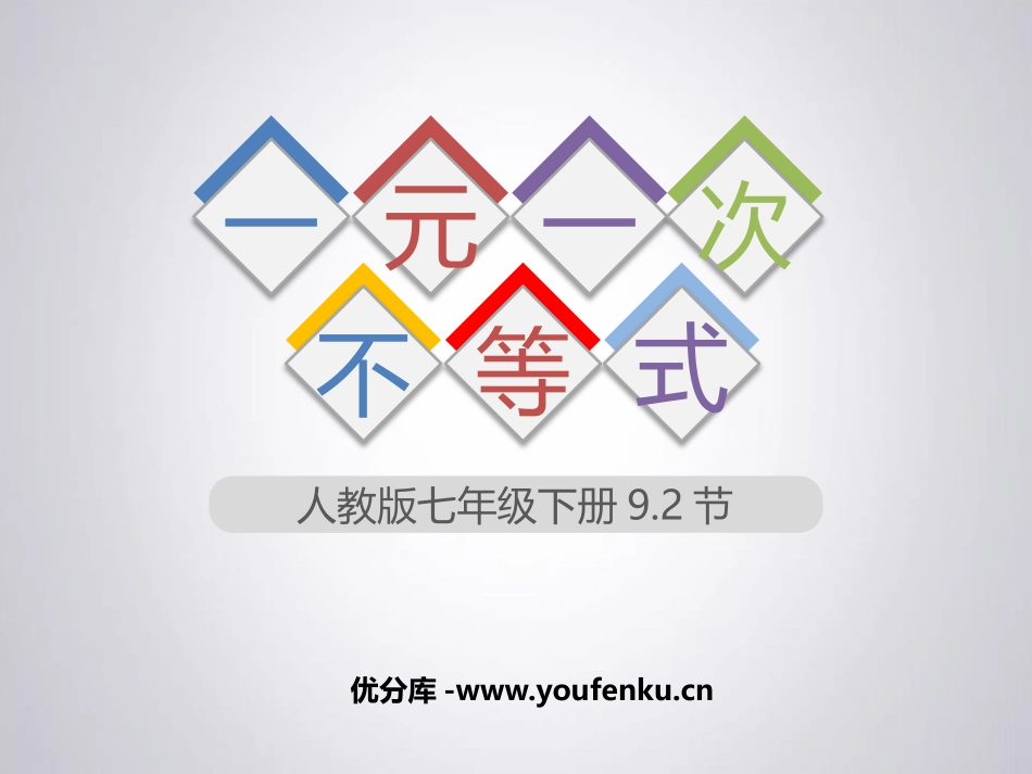 《一元一次不等式》PPT免费课件[人教版七年级数学下册]_第1页