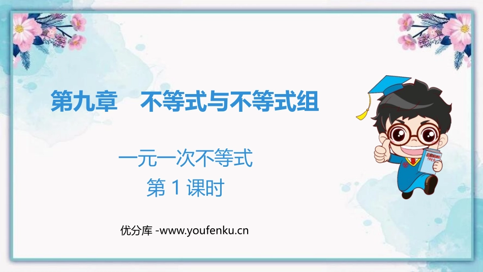 《一元一次不等式》PPT(第1课时)PPT课件[人教版七年级数学]_第1页