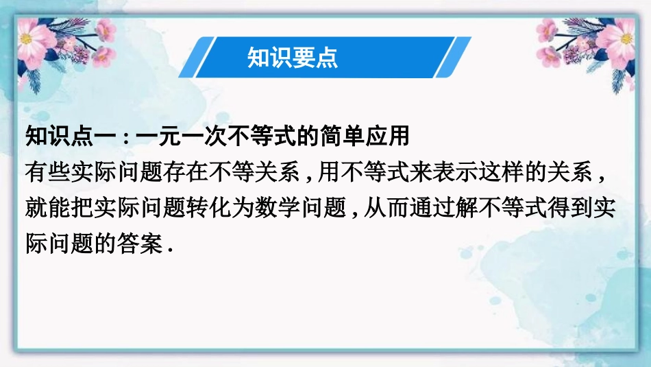 《一元一次不等式》PPT(第1课时)PPT课件[人教版七年级数学]_第3页