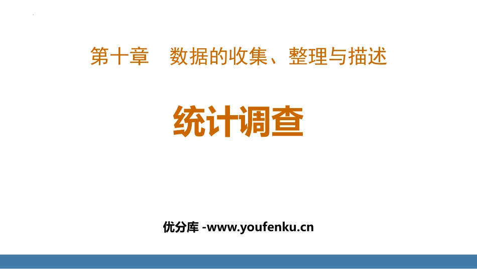 《统计调查》数据的收集、整理与描述PPT课件[人教版七年级数学]_第1页