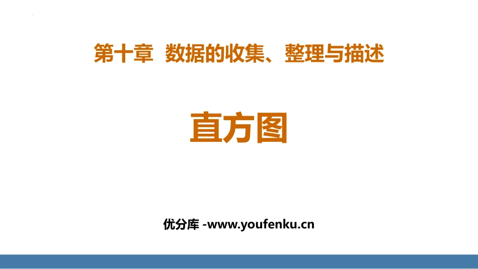 《直方图》数据的收集、整理与描述PPT课件[人教版七年级数学]_第1页