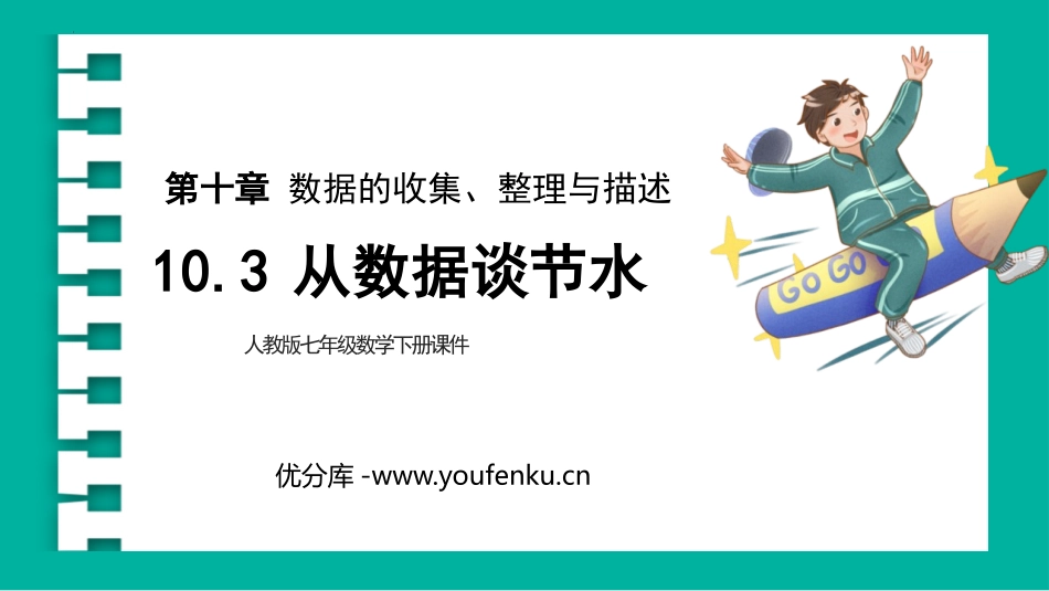 《从数据谈节水》数据的收集、整理与描述PPT教学课件_第1页