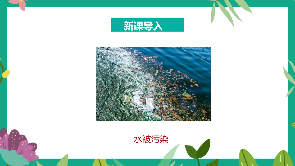 《从数据谈节水》数据的收集、整理与描述PPT教学课件_第3页