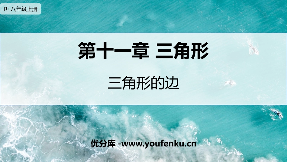 《三角形的边》三角形PPT精品课件[人教版八年级数学上册]_第1页