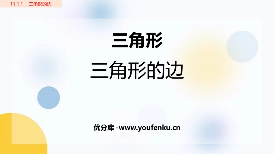 《三角形的边》三角形PPT优秀课件[人教版八年级数学上册]_第1页