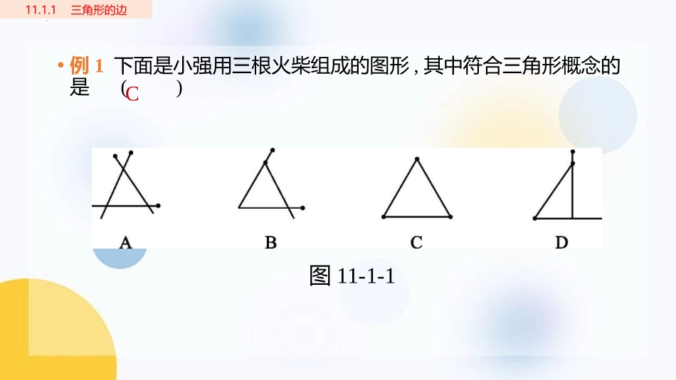 《三角形的边》三角形PPT优秀课件[人教版八年级数学上册]_第3页
