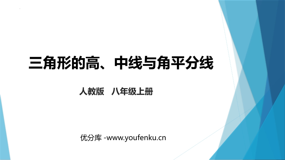 《三角形的高、中线与角平分线》三角形PPT课件[人教版八年级数学]_第1页