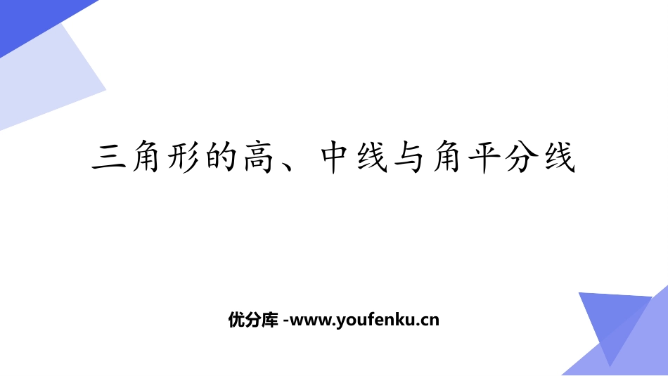 《三角形的高、中线与角平分线》三角形PPT免费课件_第1页
