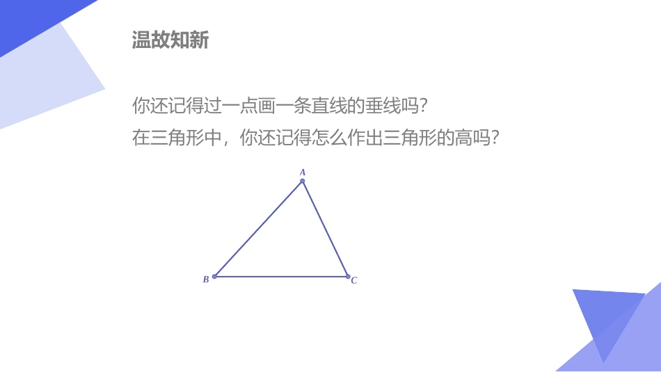 《三角形的高、中线与角平分线》三角形PPT免费课件_第2页