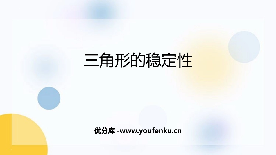 《三角形的稳定性》三角形PPT精品课件[人教版八年级数学]_第1页