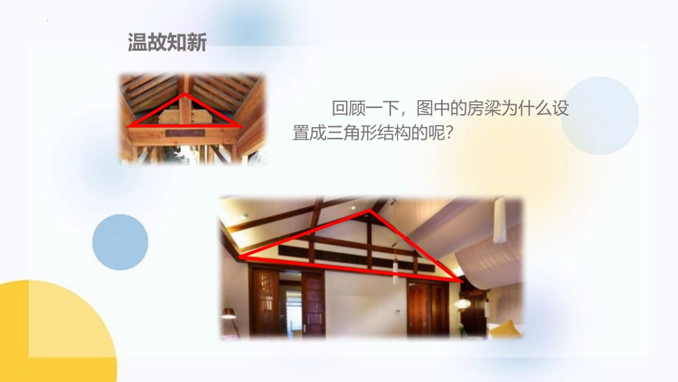 《三角形的稳定性》三角形PPT精品课件[人教版八年级数学]_第2页