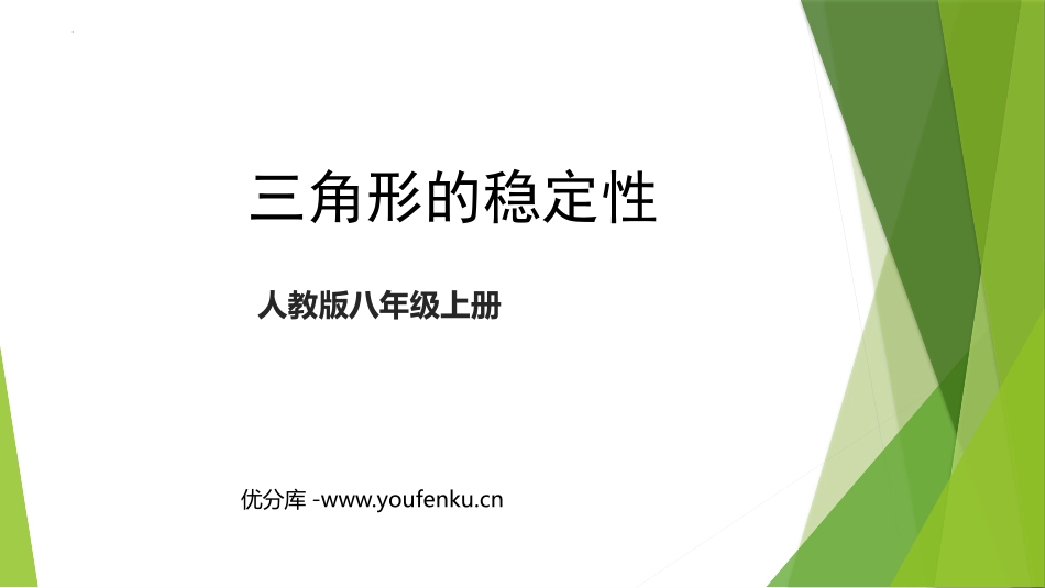 《三角形的稳定性》三角形PPT优质课件[人教版八年级数学]_第1页