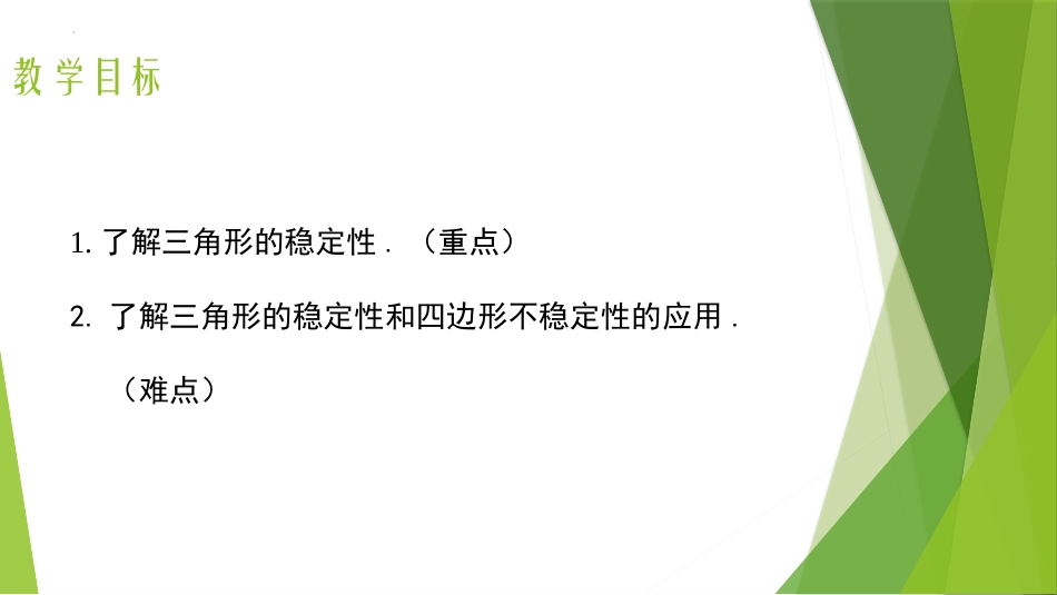 《三角形的稳定性》三角形PPT优质课件[人教版八年级数学]_第2页