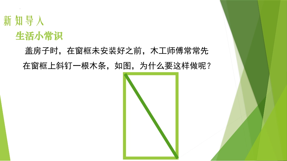 《三角形的稳定性》三角形PPT优质课件[人教版八年级数学]_第3页