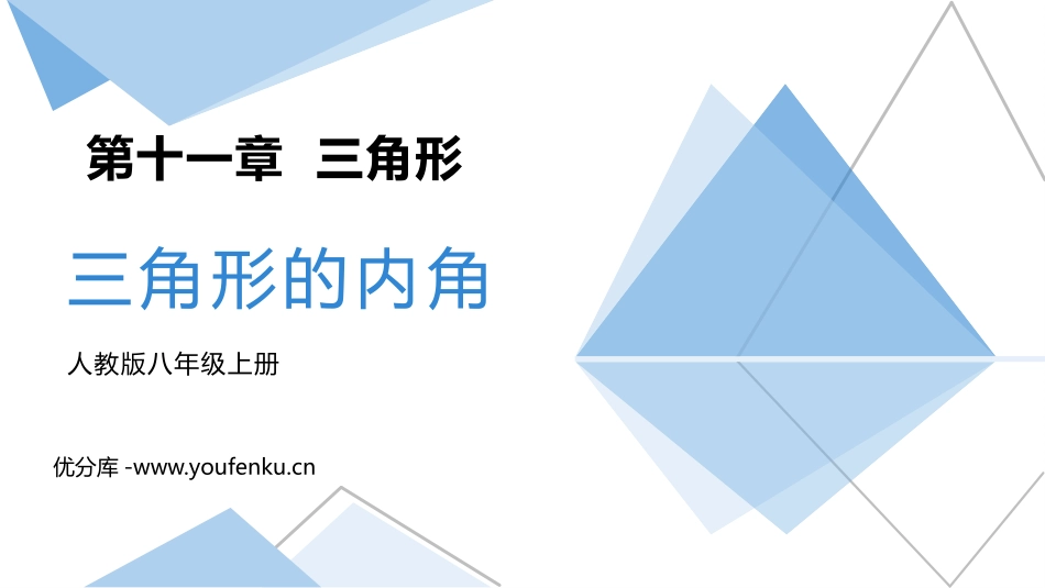 《三角形的内角》三角形PPT精品课件[人教版八年级数学上册]_第1页