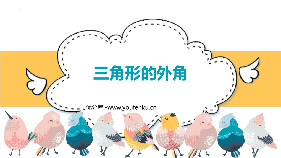 《三角形的外角》三角形PPT免费课件[人教版八年级数学上册]_第1页