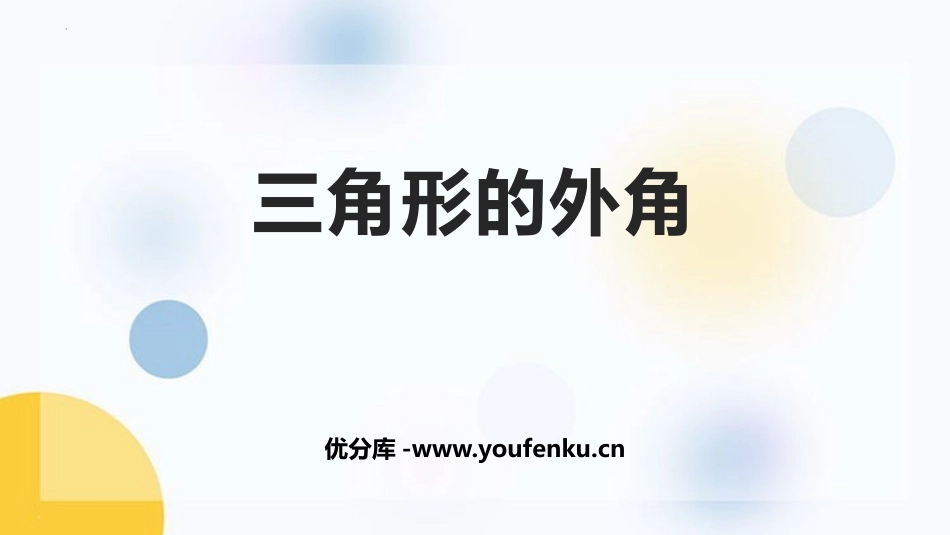 《三角形的外角》三角形PPT课件[人教版八年级数学上册]_第1页